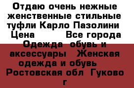 Отдаю очень нежные женственные стильные туфли Карло Пазолини › Цена ­ 350 - Все города Одежда, обувь и аксессуары » Женская одежда и обувь   . Ростовская обл.,Гуково г.